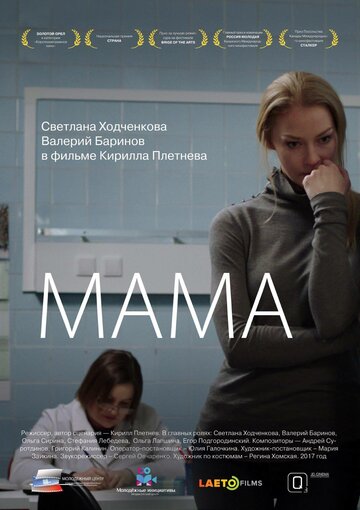 Мама трейлер (2016)