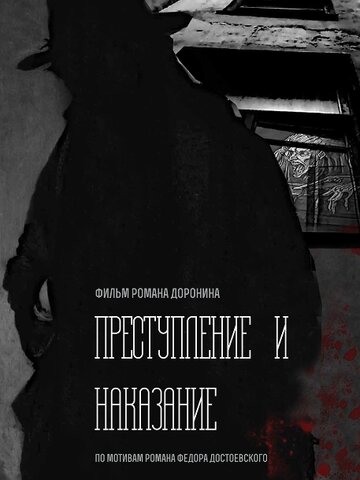 Преступление и наказание трейлер (2018)