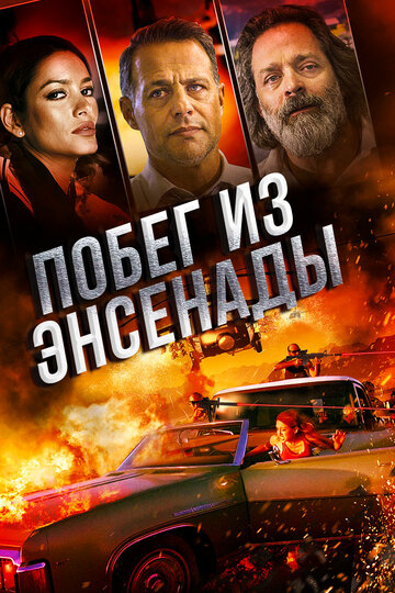 Побег из Энсенады 2017 трейлер (2017)