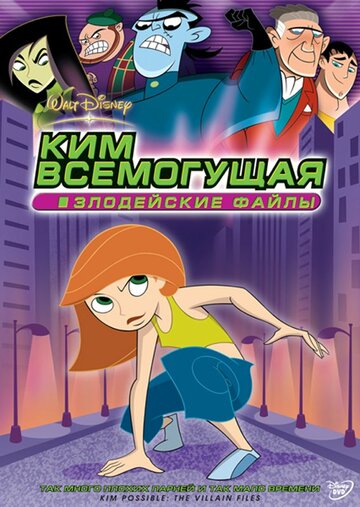 Ким Всемогущая: Злодейские файлы 2003 трейлер (2003)