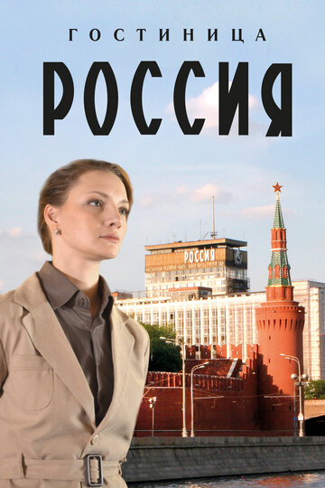 Гостиница «Россия» 2016 трейлер (2016)