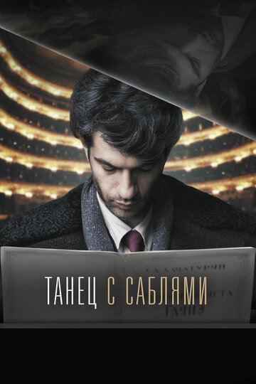 Танец с саблями 2018 трейлер (2018)