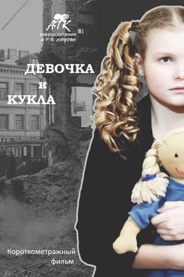 Девочка и кукла 2014 трейлер (2014)