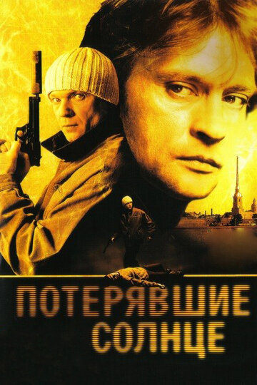 Потерявшие солнце трейлер (2005)