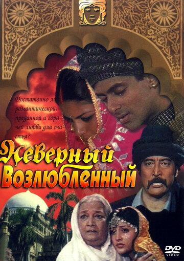 Неверный возлюбленный трейлер (1991)