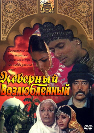 Неверный возлюбленный 1991 трейлер (1991)