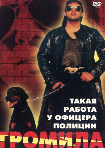 Громила 1996 трейлер (1996)