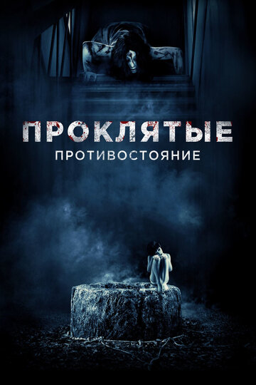 Проклятые. Противостояние трейлер (2016)