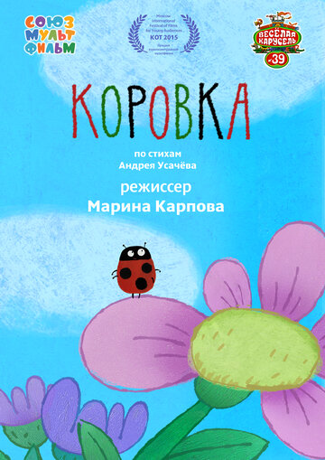 Коровка (2015)