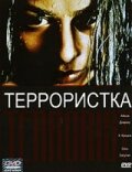 Террористка 1998 трейлер (1998)