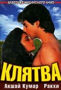 Клятва трейлер (1991)