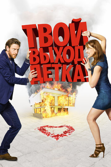 Твой выход, детка! трейлер (2017)