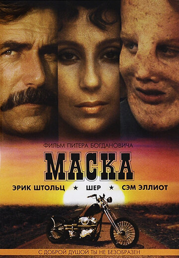 Маска трейлер (1985)