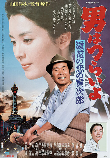 Мужчине живется трудно: Осакская любовь Торадзиро трейлер (1981)