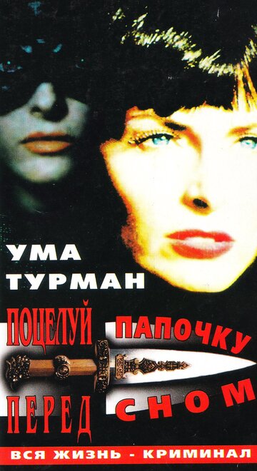 Поцелуй папочку на ночь 1987 трейлер (1987)