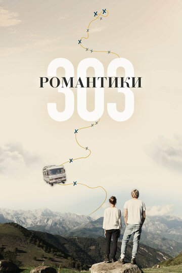 Романтики «303» трейлер (2018)