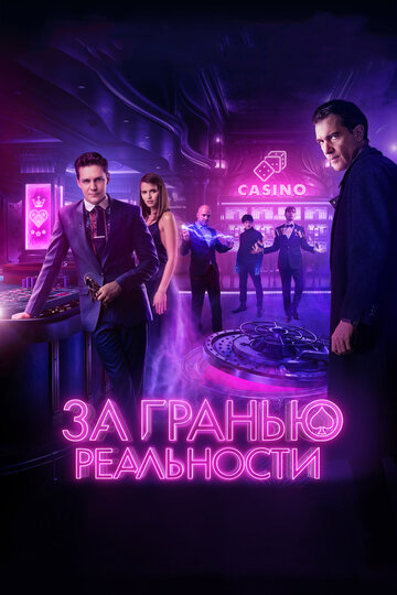 За гранью реальности 2017 трейлер (2017)