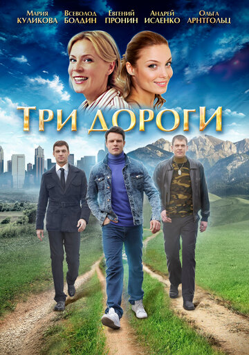 Три дороги 2016 трейлер (2016)