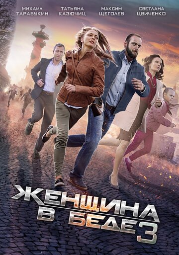 Женщина в беде 3 2016 трейлер (2016)