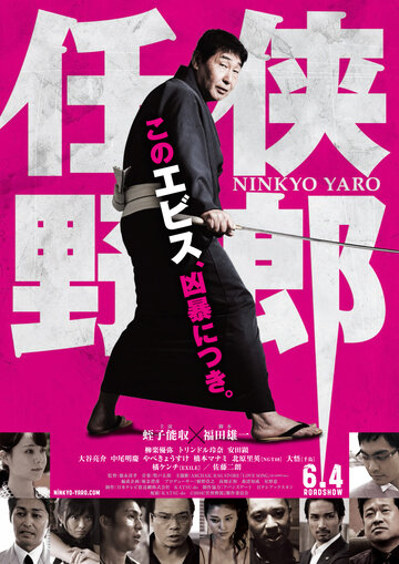 Ninkyo Yaro трейлер (2016)