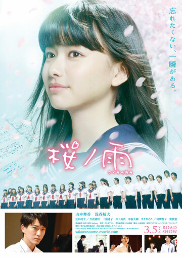Sakura no ame трейлер (2015)
