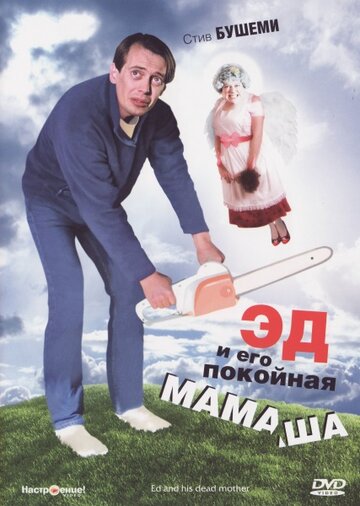 Эд и его покойная мамаша трейлер (1992)