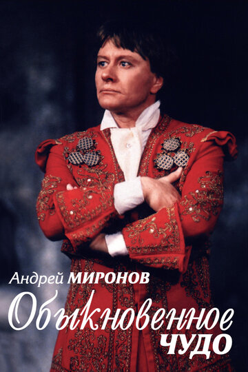 Андрей Миронов. Обыкновенное чудо 2007 трейлер (2007)