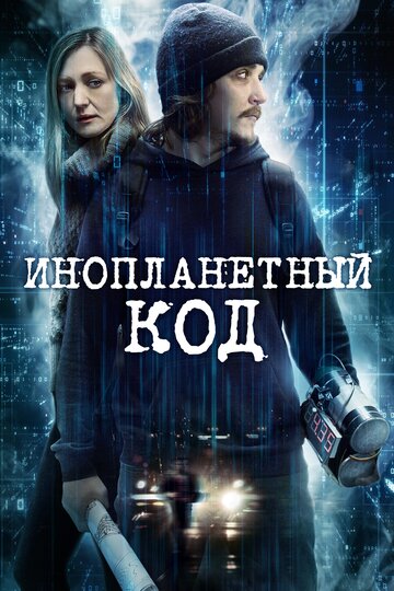 Инопланетный код трейлер (2017)