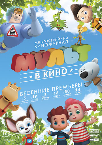 МУЛЬТ в кино. Выпуск №26 2016 трейлер (2016)