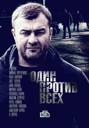 Один против всех 2017 трейлер (2017)