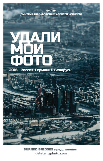 Удали мои фото трейлер (2016)