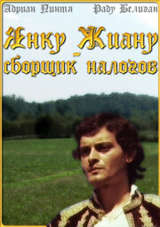 Янку Жиану – сборщик налогов трейлер (1982)