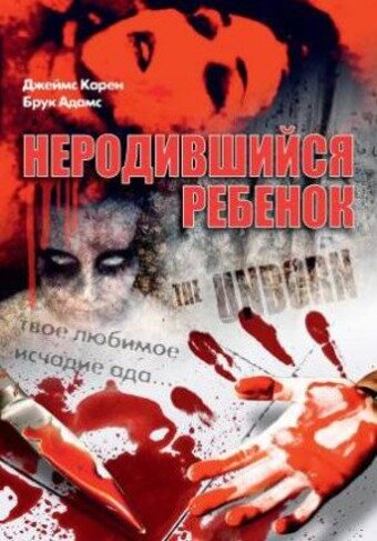 Неродившийся ребенок 1991 трейлер (1991)