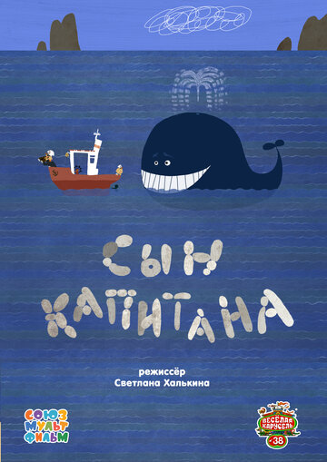 Сын капитана (2014)