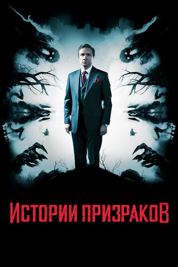 Истории призраков 2017 трейлер (2017)