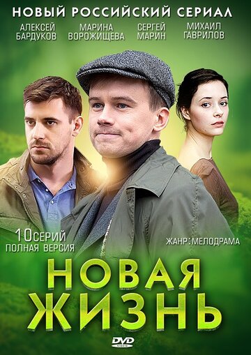 Новая жизнь 2013 трейлер (2013)