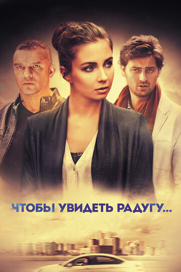 Чтобы увидеть радугу... трейлер (2015)