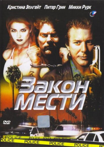 Закон мести трейлер (1999)