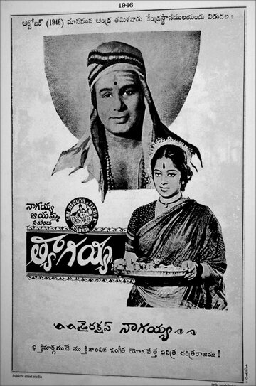 Thyagayya трейлер (1946)