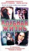 Клубная жизнь 1999 трейлер (1999)