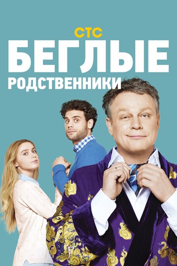 Беглые родственники 2016 трейлер (2016)