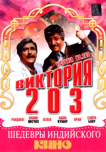 Виктория 203 трейлер (1972)