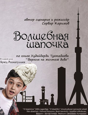 Волшебная шапочка трейлер (2012)