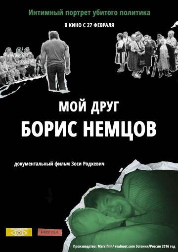 Мой друг Борис Немцов 2016 трейлер (2016)