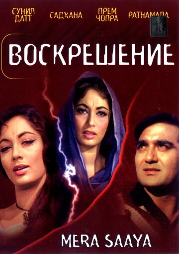 Воскрешение трейлер (1966)