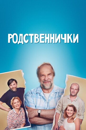 Родственнички 2016 трейлер (2016)