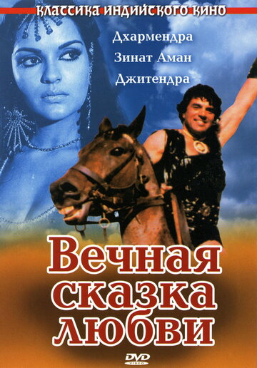 Вечная сказка любви 1977 трейлер (1977)