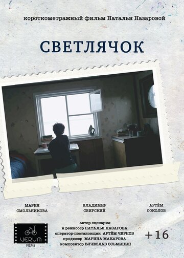 Светлячок трейлер (2016)