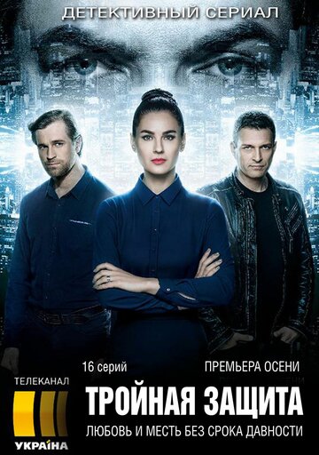 Тройная защита трейлер (2016)