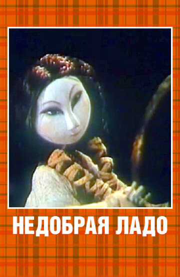 Недобрая Ладо трейлер (1981)